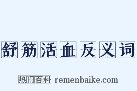 舒筋活血反义词是什么意思的图片